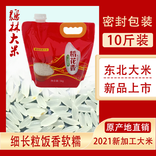 鸡东县 东北大米2021新米黑龙江鸡林稻花香大米10斤长粒农家大米