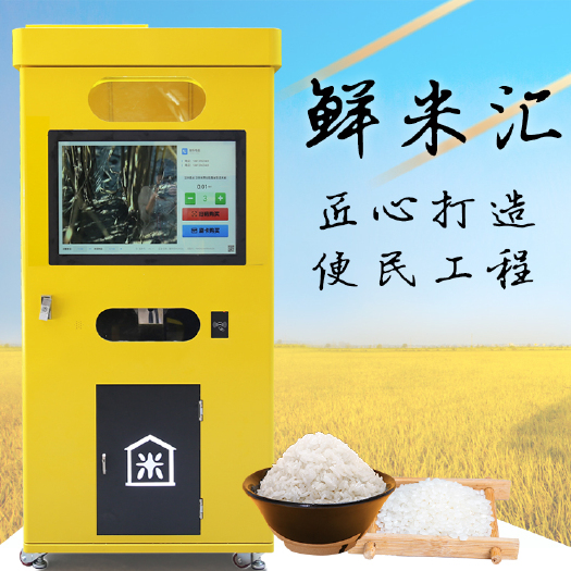 广州社区全自动智能共享碾米机鲜米机新型商用打米机