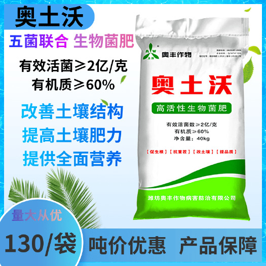 潍坊奥土沃菌肥 果树蔬菜药材草莓抗重茬促生根破板结通用生物菌肥料