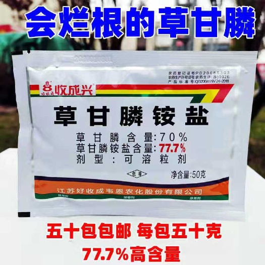 长沙银收成收成兴77.7%草甘膦铵盐杂草烂根山林荒地除草剂50克