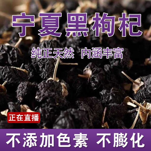 瑞丽市黑枸杞宁夏特产天然枸杞子枸杞泡茶煲汤