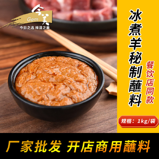 内蒙古 冰煮羊火锅蘸料 铜锅冰煮羊肉火锅蘸酱料 开店调味料