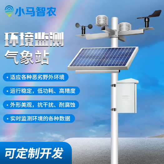 秦皇岛气象监测仪器 农业气象监测站温室智慧农场检测仪器气象站厂家直销支持定制开发
