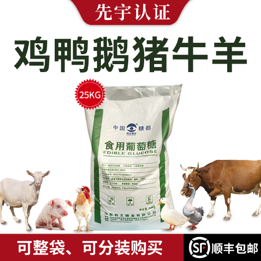 诸城市糖蜜 葡萄糖粉 猪牛羊鸡鸭鹅禽畜宠物西王葡萄糖抗应激用