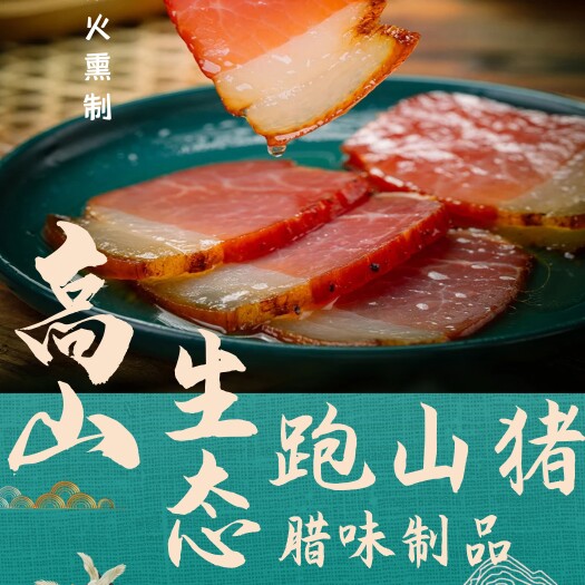 江安县腊肉  四川宜宾跑山猪制品