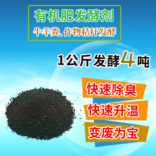 潍坊生物肥发酵剂 粪便发酵剂 牛羊粪堆肥发酵菌