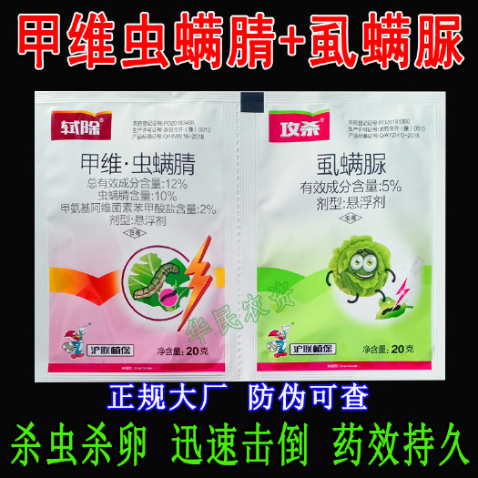 12%甲维虫螨腈虱螨脲农药杀虫剂农用轼除攻杀甘蓝小菜蛾夜蛾