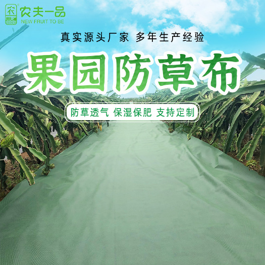 东莞市农夫一品防草布火龙果除草布果树遮草布透气保湿农用种植地膜
