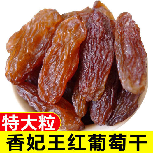 龙口市红葡萄干 红香妃葡萄干新疆吐鲁番市葡萄干超大天然香妃王无籽葡萄干新货