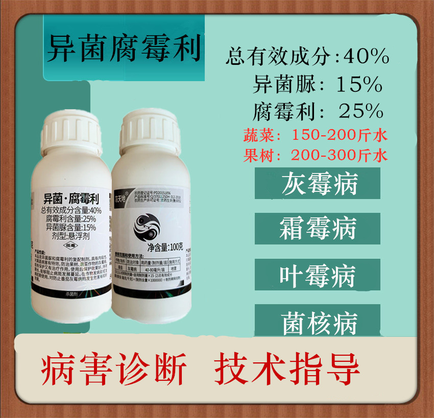 35%异菌腐霉利保护、治 疗和持效杀菌 灰霉菌核绿霉早疫褐腐