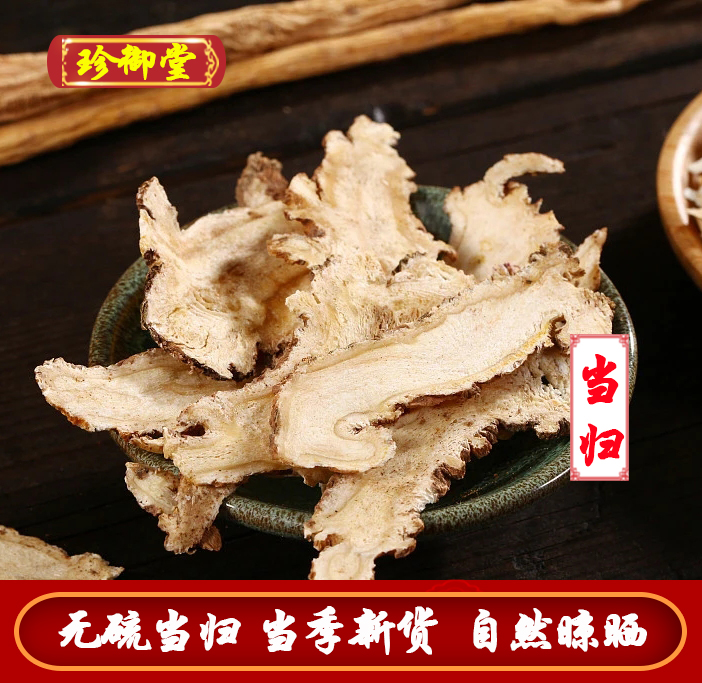 当归头片 公斤无硫当归 新货无硫 含量足 气味浓色泽自然
