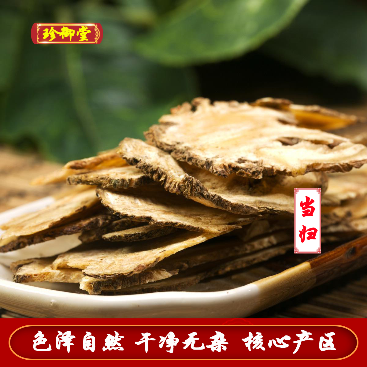当归头片 公斤无硫当归 新货无硫 含量足 气味浓色泽自然