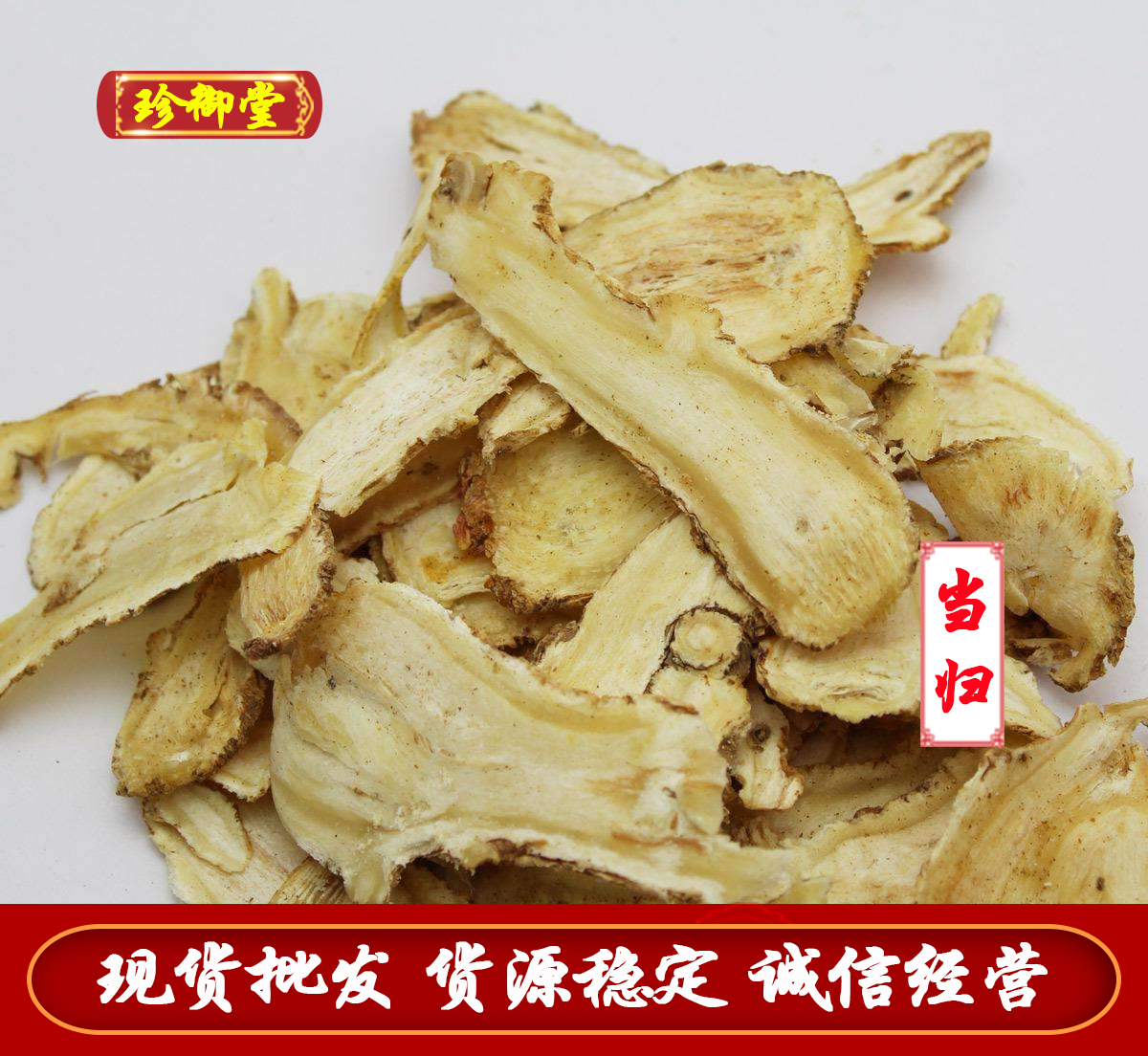当归头片 公斤无硫当归 新货无硫 含量足 气味浓色泽自然