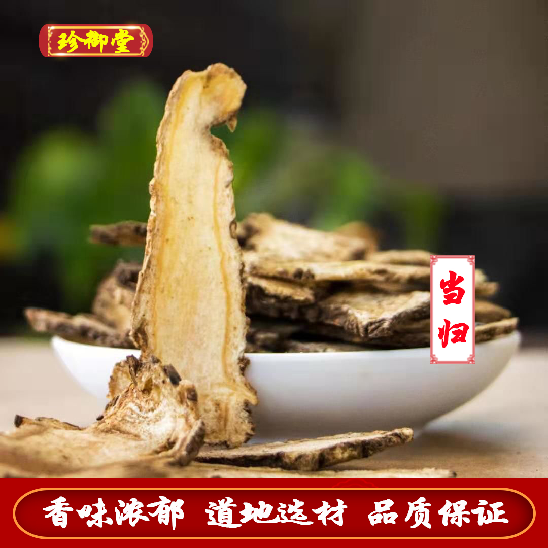 当归头片 公斤无硫当归 新货无硫 含量足 气味浓色泽自然