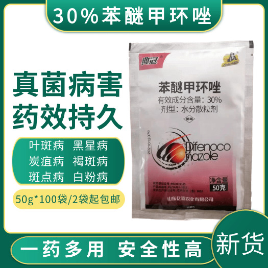 潍坊30%苯醚甲环唑白粉病炭疽病叶斑病锈病黑斑病烟煤病农药农用