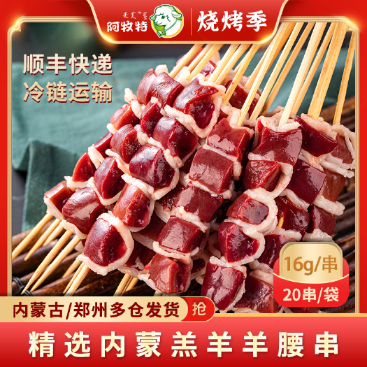 烧烤食材 望京小腰 冻品食材 半成品串 内蒙小肥羊肉业出品