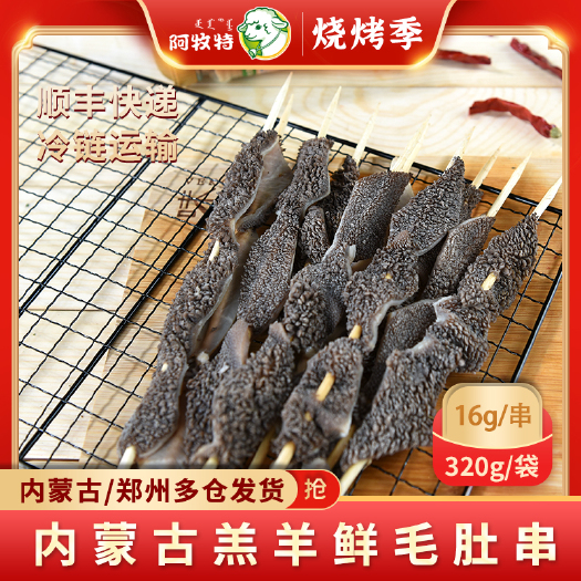 巴彦淖尔阿牧特烧烤肉串 内蒙黑毛肚串 黑毛肚 冷冻食材 烤串批发