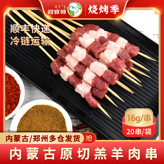 巴彦淖尔阿牧特 羊肉串 克重可肥瘦比例可定制 烧烤食材 内蒙古小肥羊
