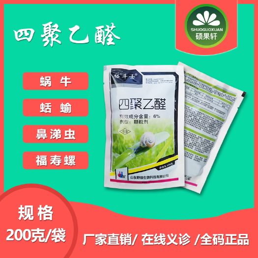 潍坊四聚乙醛蜗牛鼻涕虫 蛞蝓 福寿螺