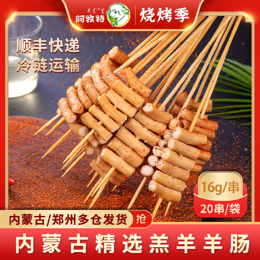 巴彦淖尔阿牧特 非肠香串 烧烤食材 半成品 户外烧烤 内蒙小肥羊食品