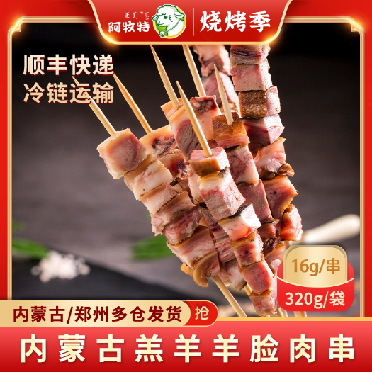 巴彦淖尔阿牧特烧烤食材 羊脸肉串 内蒙羊肉串 预熟烤串 16g净重