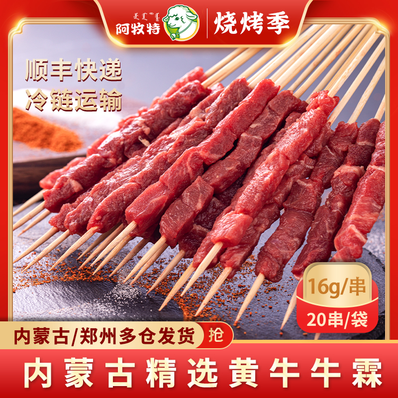 阿牧特 牛肉串 烧烤肉串 内蒙小肥羊肉业 净重16g 烤串