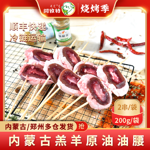巴彦淖尔阿牧特 油腰串 烧烤食材 原油腰子烤串 内蒙小肥羊肉业厂家货