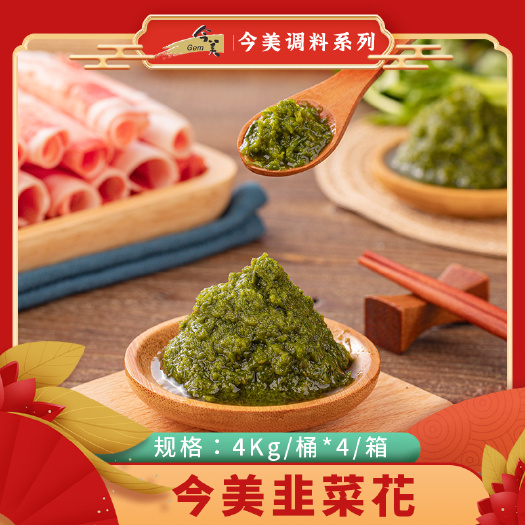 今美 火锅蘸料 韭菜花酱 内蒙草原野生韭菜花 餐饮商用 厂家