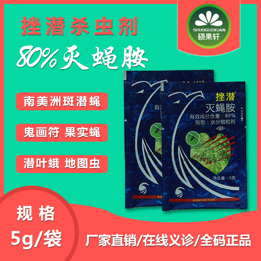 潍坊挫潜灭蝇胺80%杀卵杀虫逐蝇黄瓜美洲斑潜蝇