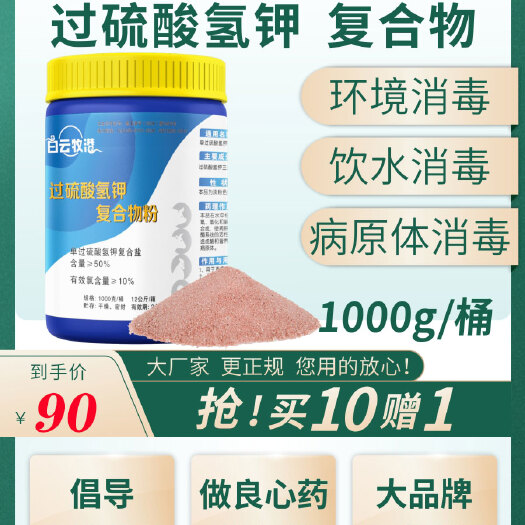 登封市农用消毒产品 白云牧港 过硫酸氢钾复合物消毒粉养殖场消毒用猪牛羊鸡鸭鹅10