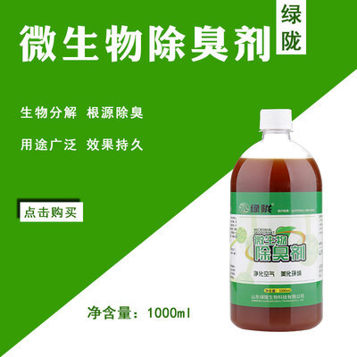 诸城市除臭剂  绿陇化粪池垃圾场养殖场污水旱厕公厕屠宰场空气清新