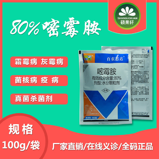 潍坊 80%嘧霉胺农药杀菌剂 葡萄霜霉病 灰霉病 斑点落叶病