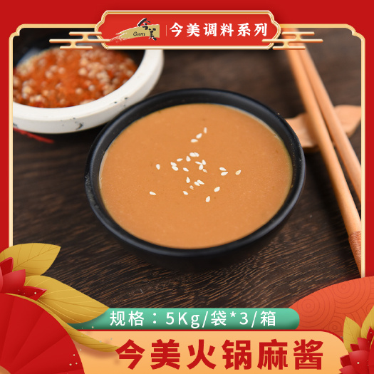 今美火锅蘸料浓缩麻酱 芝麻酱花生酱5kg内蒙古小肥羊食品厂家