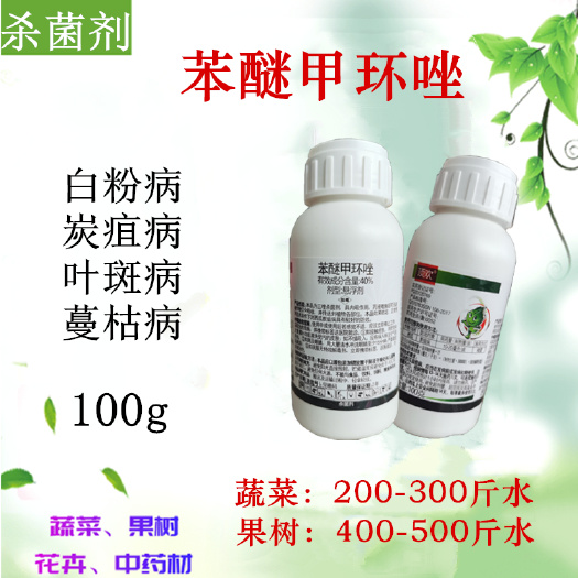潍坊40%苯醚甲环唑 100g  白粉 炭疽 叶斑 蔓枯