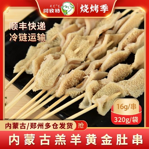 巴彦淖尔阿牧特  黄金毛肚串 烤串 冷冻食材 小肥羊肉业批发