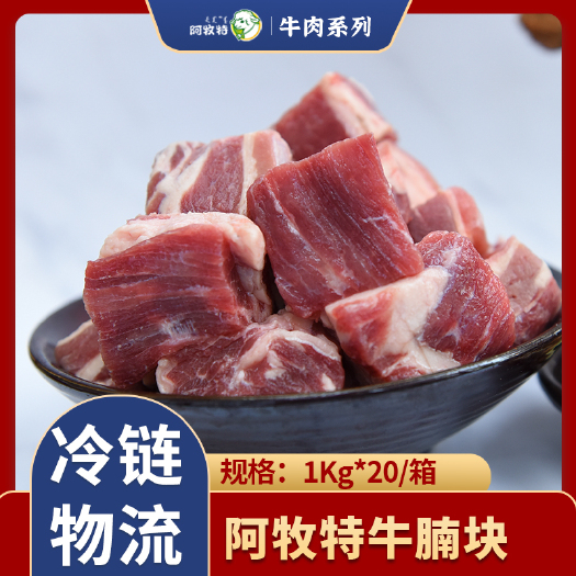 阿牧特 牛腩块 家庭炖煮食材 冷冻食材 内蒙小肥羊食品