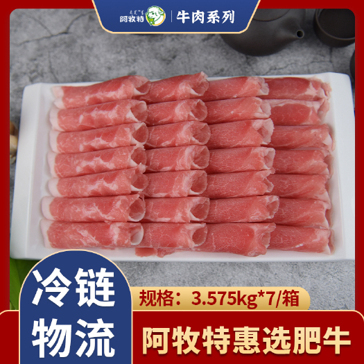 阿牧特 惠选肥牛 火锅食材 肥牛卷 牛肉 内蒙小肥羊食品