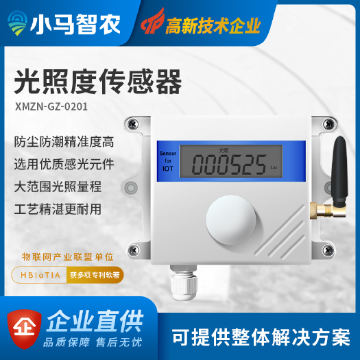 秦皇岛 小马智农自动化大棚无线光照强度传感器智慧农业物联网二次开发