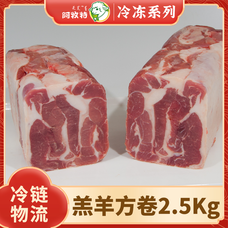 羊肉卷 阿牧特 羊肉 冷冻 内蒙小肥羊食品 火锅食材 羔羊卷