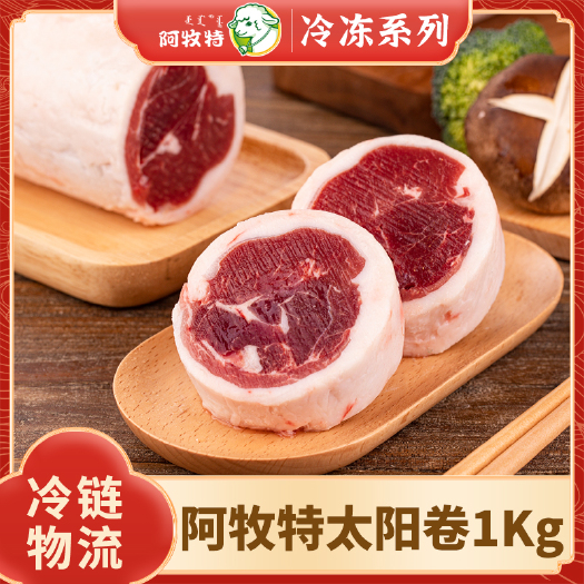 阿牧特 羊肉卷 内蒙小肥羊肉业 火锅食材 外脊肉 太阳卷 工