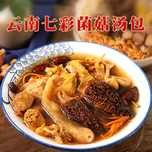 瑞丽市菌汤料包  云南七彩菌汤包特产食用菌山珍菌菌汤包干货