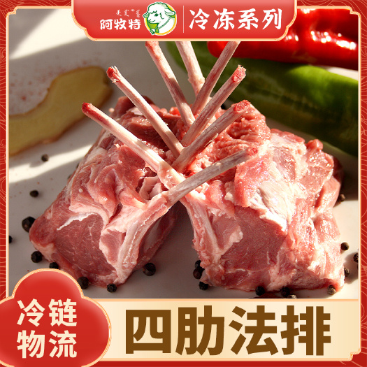 阿牧特羊排 小肥羊肉业 内蒙羔羊肉 四肋法排