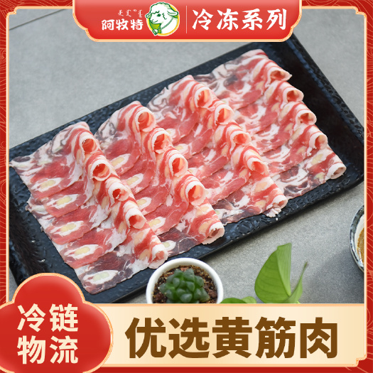 阿牧特 羊肉 优选黄筋 火锅食材 羊肉卷 内蒙小肥羊食品