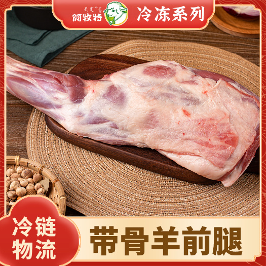 阿牧特 羊腿 内蒙草原烤羊腿 带骨羔羊前腿 烧烤食材