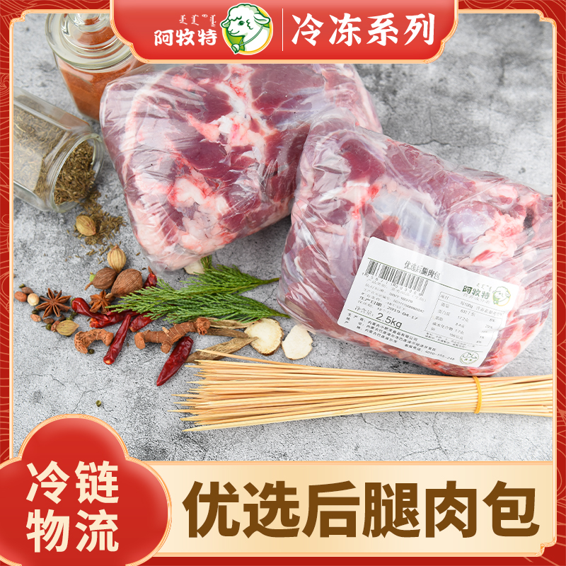 阿牧特 羔羊后腿肉 烧烤火锅食材 穿串原料 内蒙小肥羊