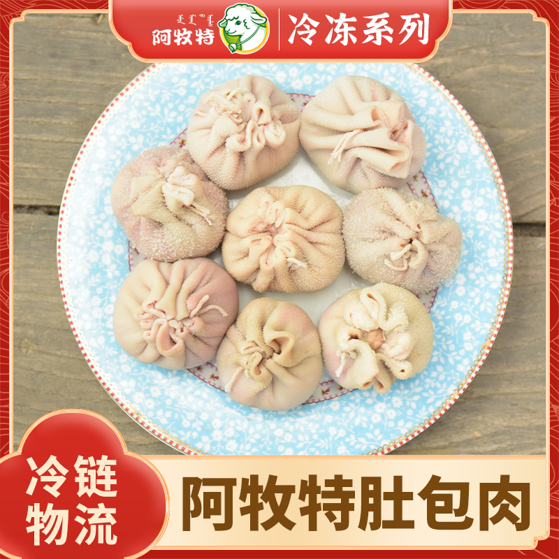 阿牧特 肚包肉 内蒙羔羊肉 冷冻食材 小肥羊食品 厂家直销