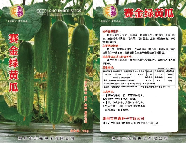 潮州《优质品种》赛金绿黄瓜种子，连续高温可正常结瓜，瓜皮不会变白
