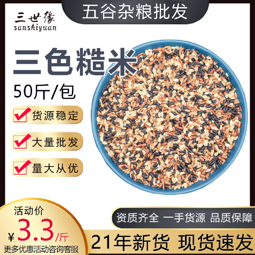 上海 三色糙米 五谷厂家批发散装小米黑米绿米原料批发散装代工贴牌