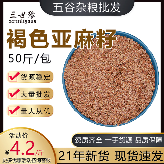 上海 褐色亚麻籽 新货黄金亚麻籽生熟均有 现磨展销厂家批发散装