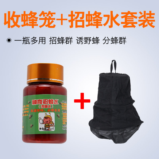 长葛市 收蜂笼＋招蜂水套装收蜂收蜂套餐